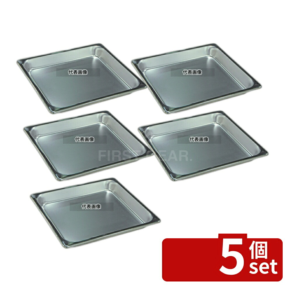 【5個セット】本間製作所 18-8(ステンレス) ホテルパン 2/3 40mm 2231A 4L 353×327 ホテルパン No.7387900|ファーストFACTORY