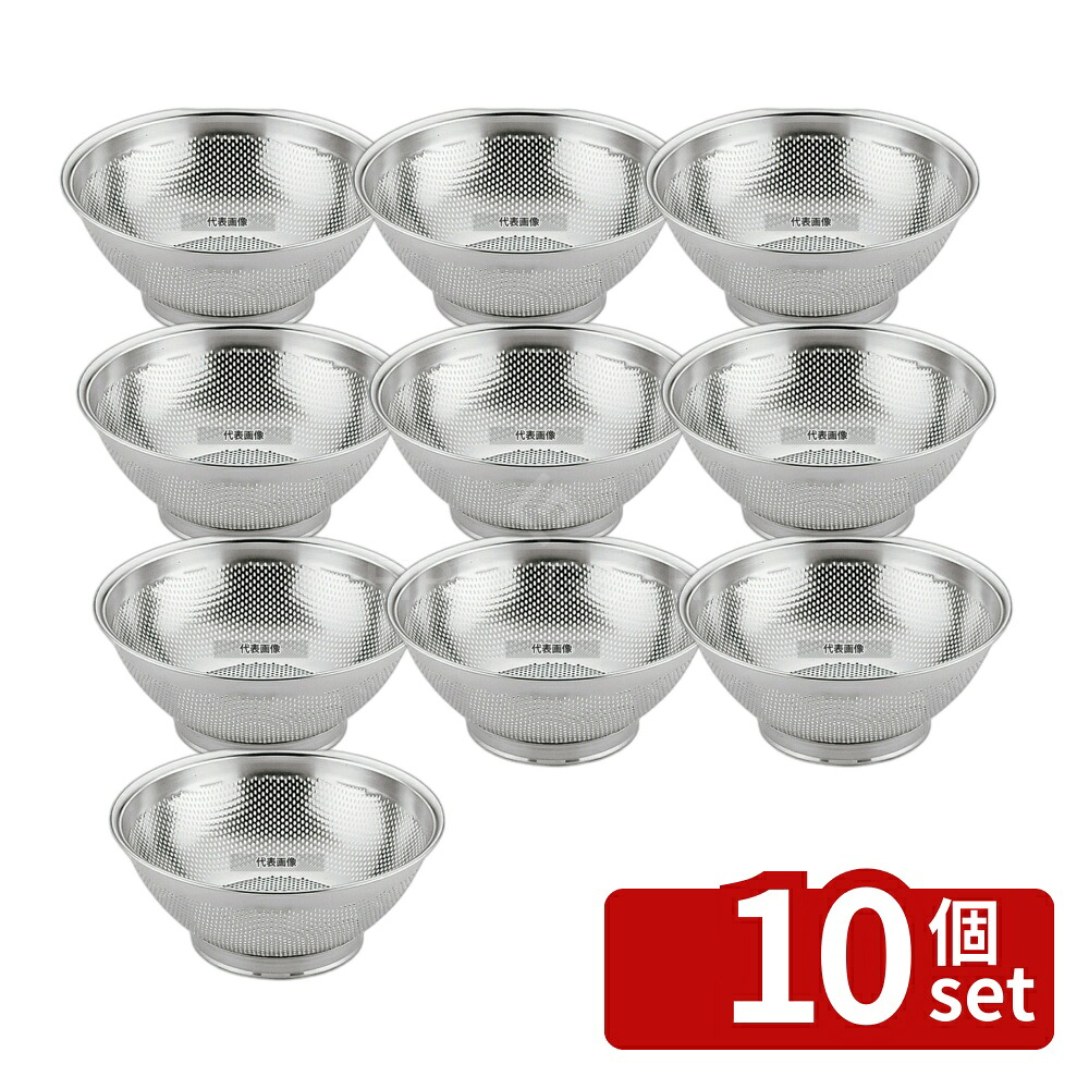 【10個セット】YUKIWA(三宝) UK 18-8(ステンレス) パンチング 水切ザル 21cm φ225×H107 水切り/ザル No.7299100