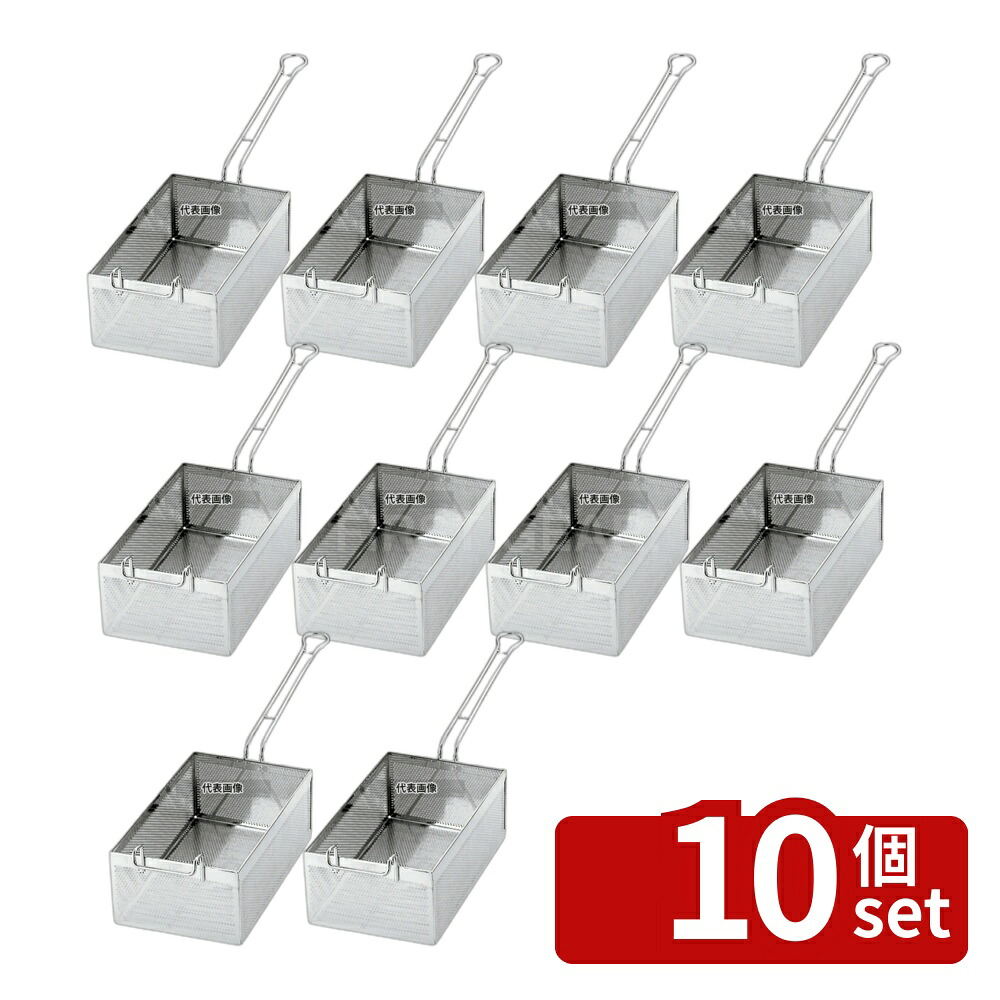【10個セット】YUKIWA(三宝) UK 18-8(ステンレス) パンチング ポテトフライヤー L カゴ:285&times;185&times;H110 ギョーザ/フライヤー No.7303300｜ファーストFACTORY