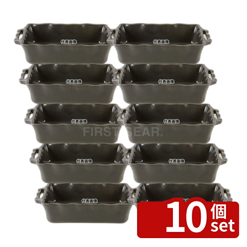 【10個セット】アポーリア レクタンギュラーベイキングディッシュ 33cm ブラックペッパー 111033044 2.3L 330&times;185&times;H75 ブランドキッチンコレクション No.7291250｜ファーストFACTORY