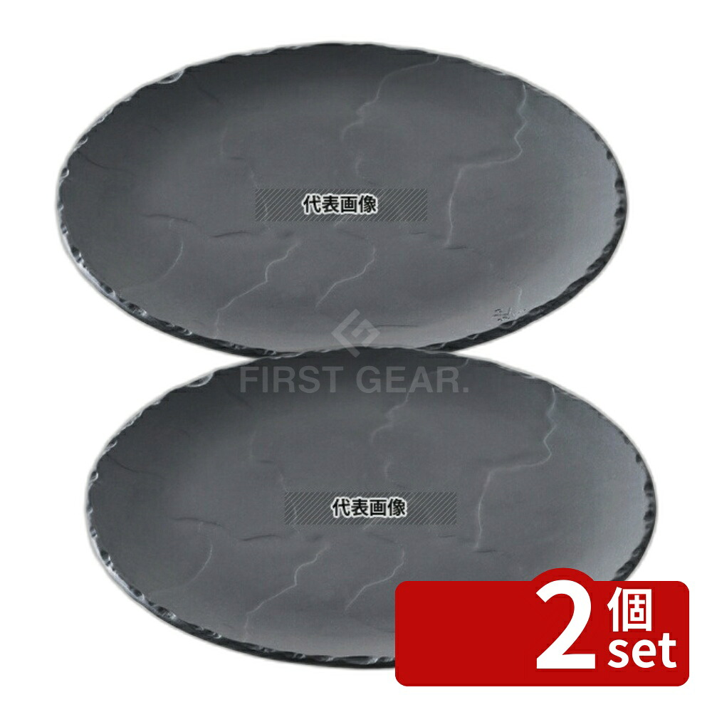 【2個セット】レヴォル バサルト ラウンドプレート φ268 646193 φ268&times;H15 和/洋/中 食器 No.7471310｜ファーストFACTORY