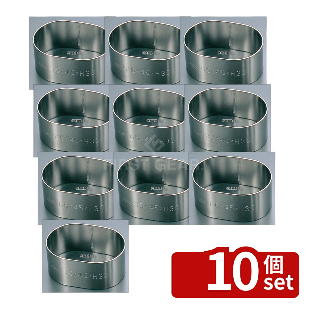 【10個セット】EBM(江部松) 18-8(ステンレス) アルゴン溶接 小判型セルクルリング 65×45×H30 65×45×H30 セルクルリング No.7399000