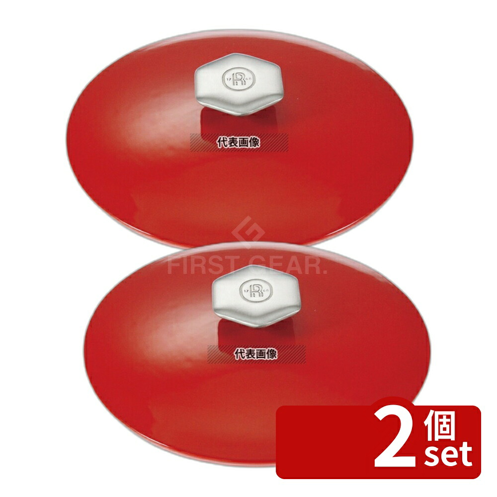 【2個セット】レヴォル レヴォリューション2 ラウンドココット (ペッパーレッド蓋) 22cm 649815 2.4L φ220×H140 ブランドキッチンコレクション No.7472370|ファーストFACTORY