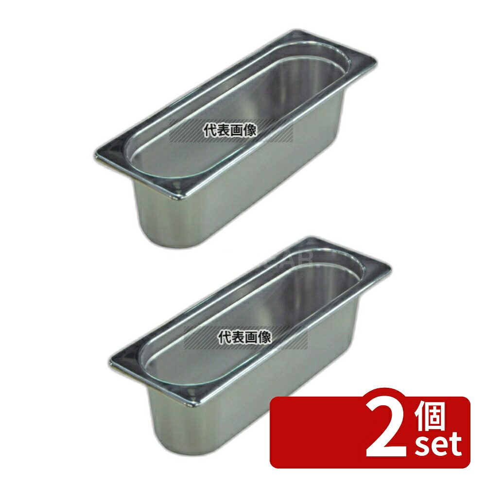 【2個セット】本間製作所 18-8(ステンレス) ホテルパン 2/9 100mm 2L 320×114 ホテルパン/ガストロノームパン No.7421800