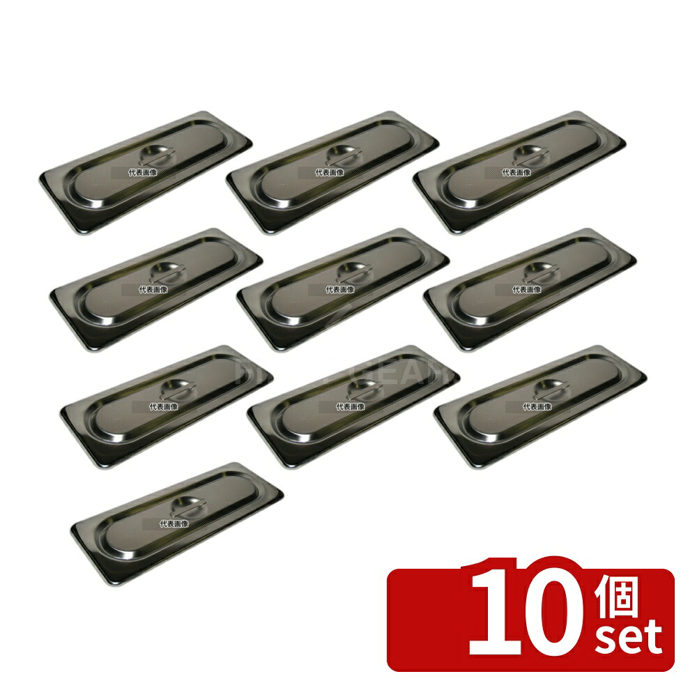 【10個セット】本間製作所 18-8(ステンレス) ホテルパン蓋 C型 2/9 91290 320&times;114 ホテルパン/ガストロノームパン No.7422000｜ファーストFACTORY