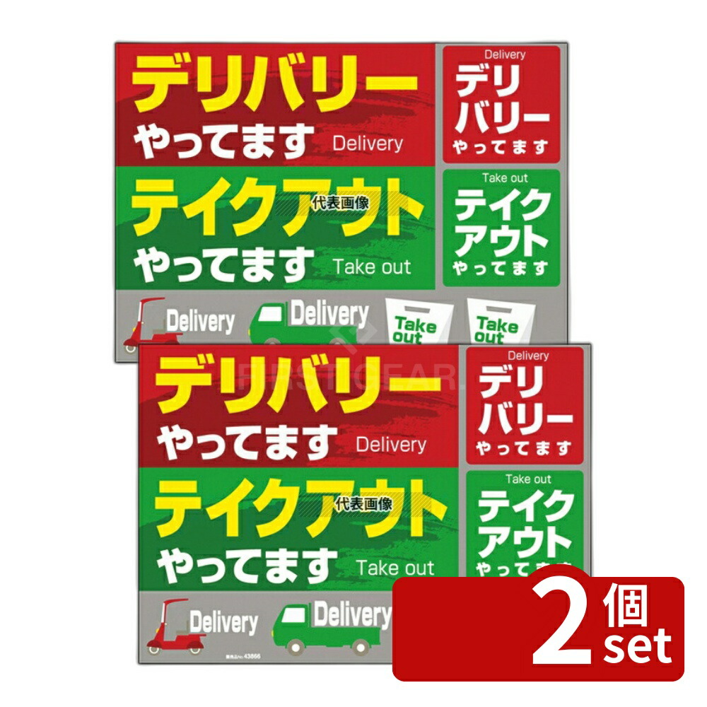 【2個セット】のぼり屋工房 ウィンドウシール デリバリーテイクアウトヤッテマス 43866 420 店舗備品/インテリア No.7473880