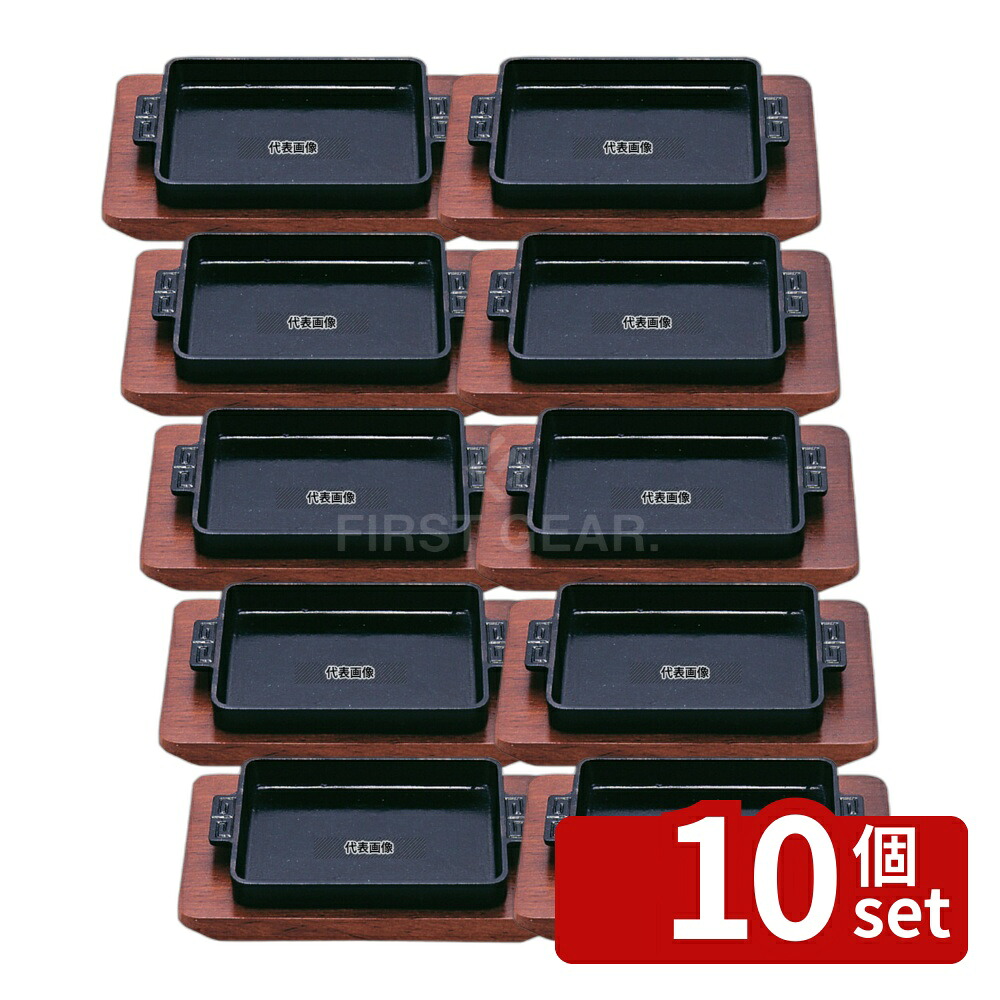 【10個セット】SN 鉄 ギョーザ皿 長角 木台付 14cm 140×110 卓上鍋/焼物用品 No.7569800