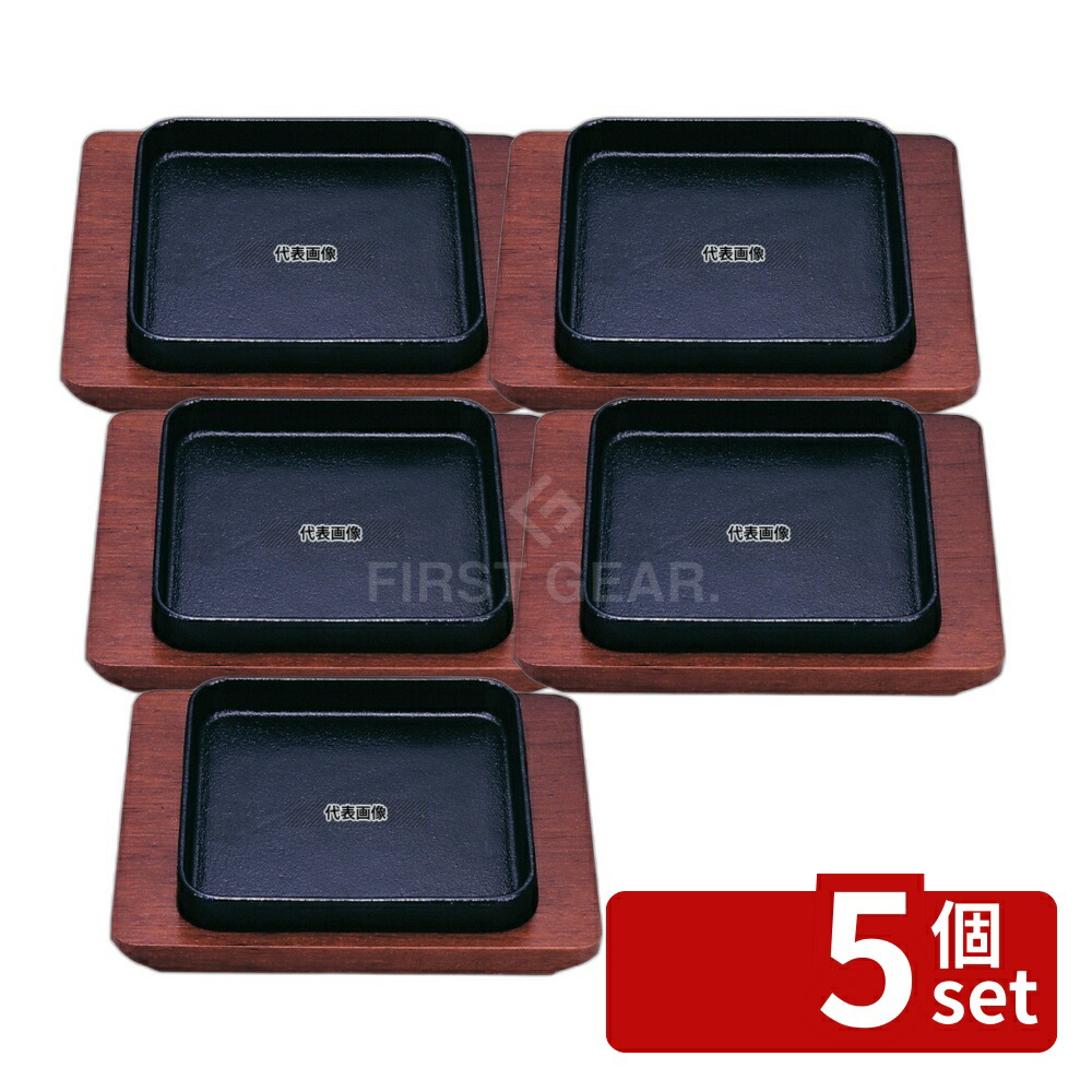 【5個セット】SN 鉄 ギョーザ皿 角 木台付 15cm 150×150 卓上鍋/焼物用品 No.7569900