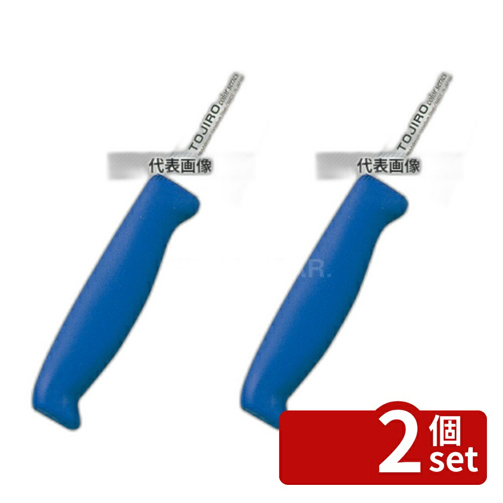 【2個セット】トウジロウ カラー庖丁 骨スキ 15cm F-182BL 青 285 庖丁 No.7587240