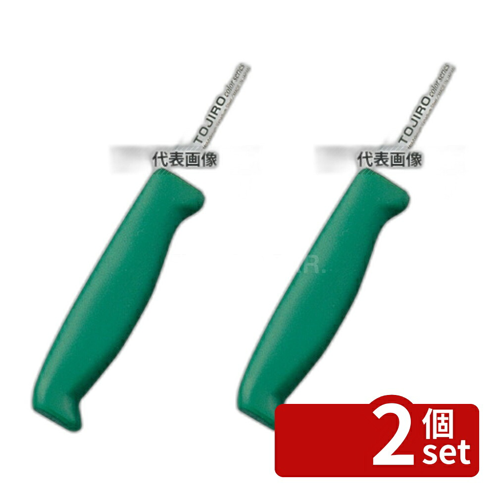 【2個セット】トウジロウ カラー庖丁 骨スキ 15cm F-232G 緑 285 庖丁 No.7587250