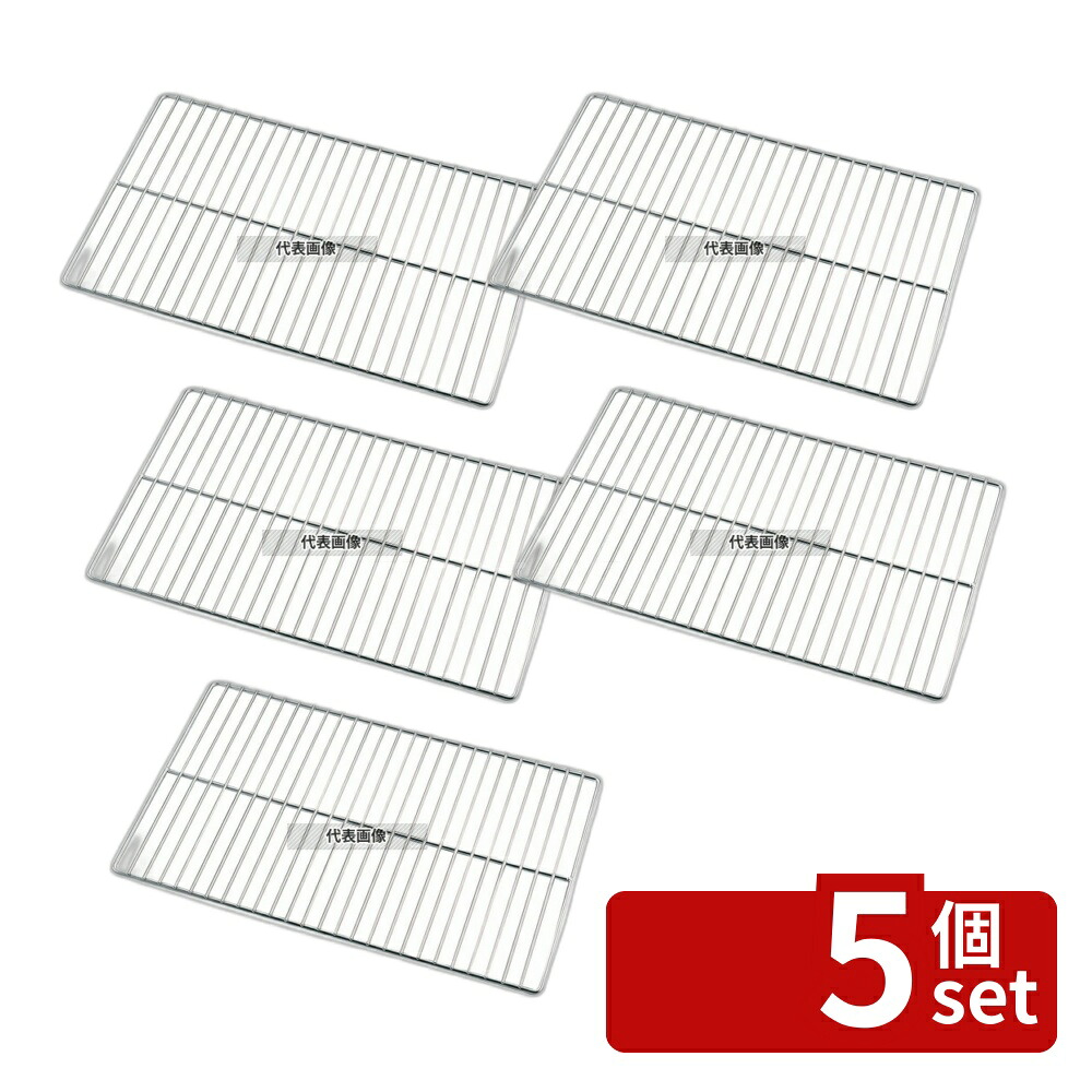 【5個セット】EBM(江部松) 18-8(ステンレス) グリッド網 2/1 (650×530) 650×530 ホテルパン/ガストロノームパン No.7602700|ファーストFACTORY