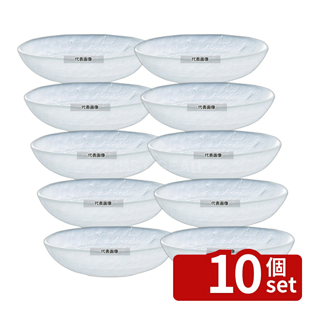 【10個セット】ガラス食器 吹雪 豆皿 358 φ105×H25 和/洋/中 食器 No.7615500