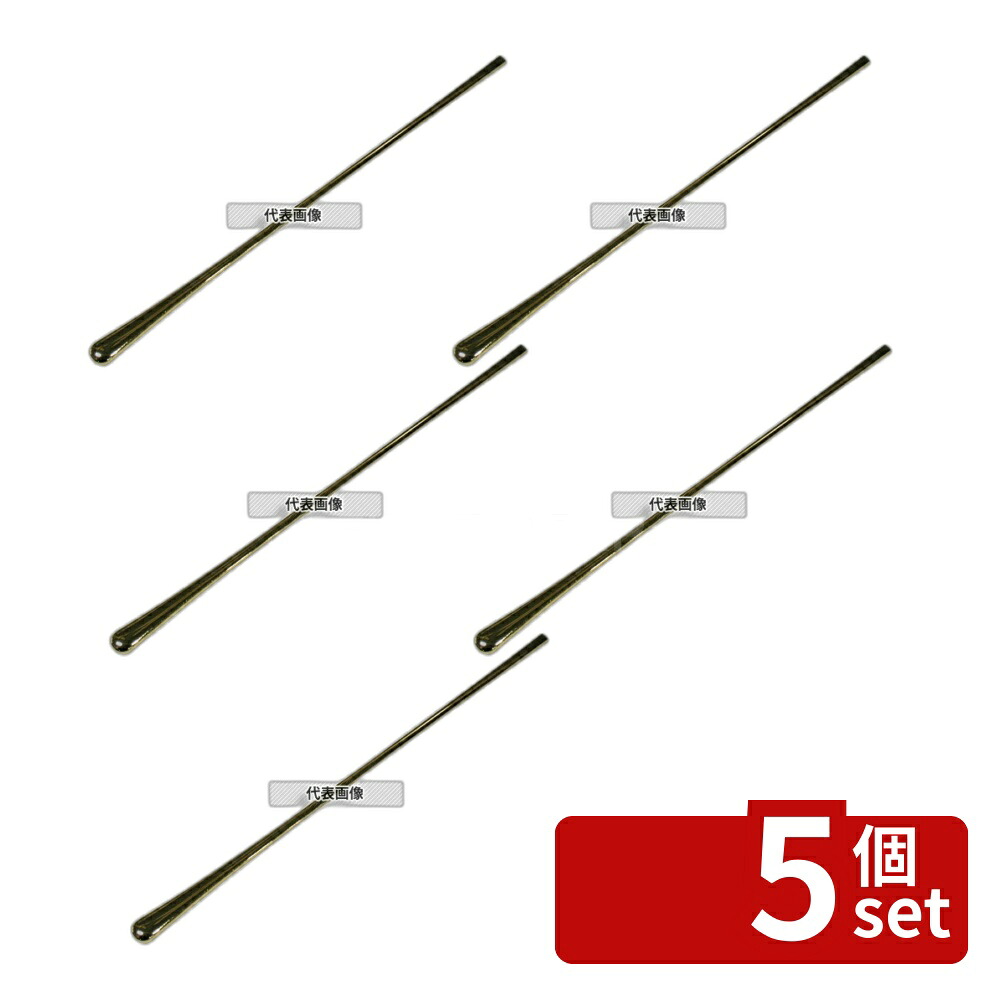 【5個セット】江部松商事 金メッキ 月ノシズク ロングマドラー 232 ワイン/バー用品 No.7486910
