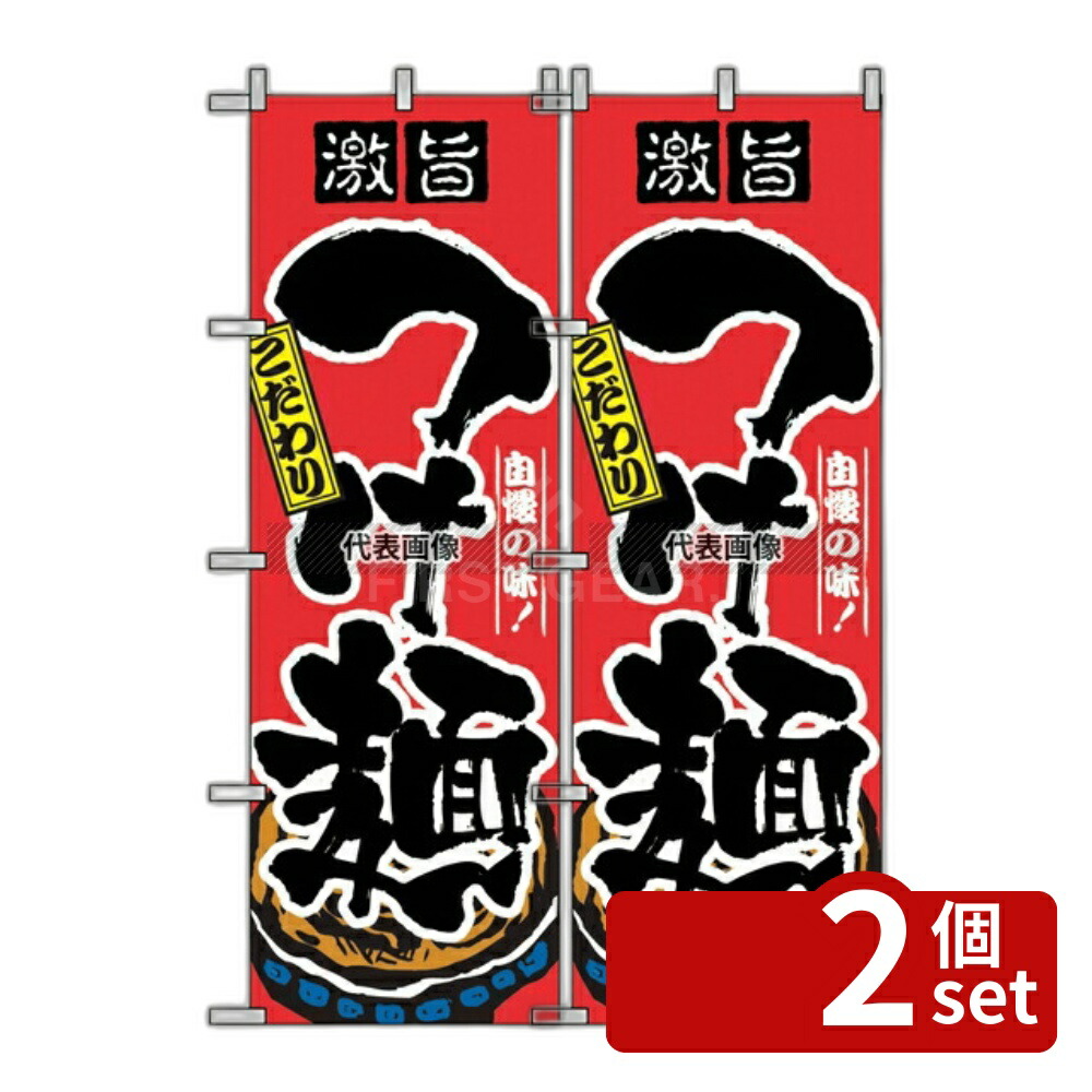 【2個セット】のぼり屋工房 のぼり つけ麺 2844 600×1800 店舗備品/インテリア No.7473610 4,855円