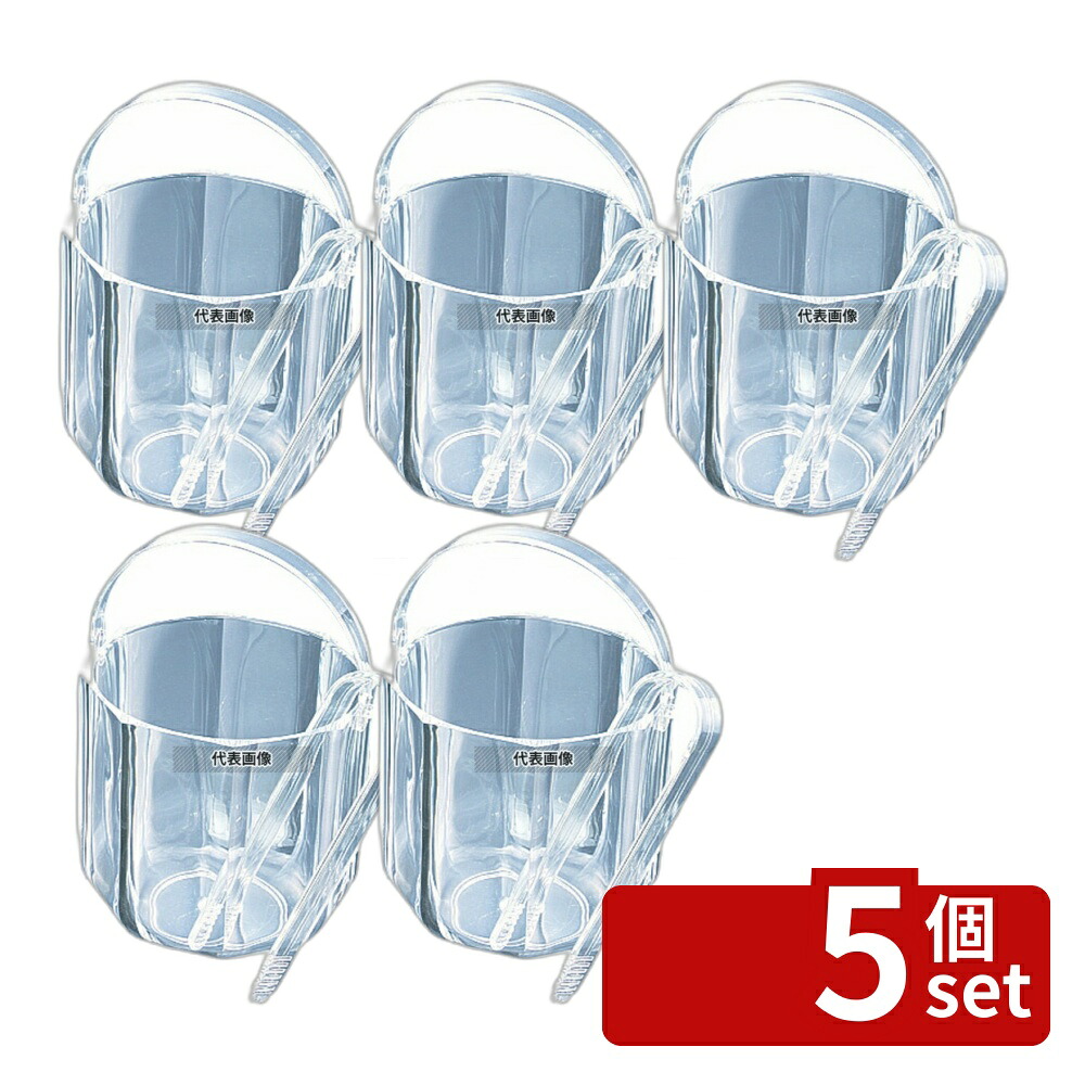 【5個セット】アクリル アイスバスケット クリア (トング付) KY-016 1.2L φ120×125 No.7506300