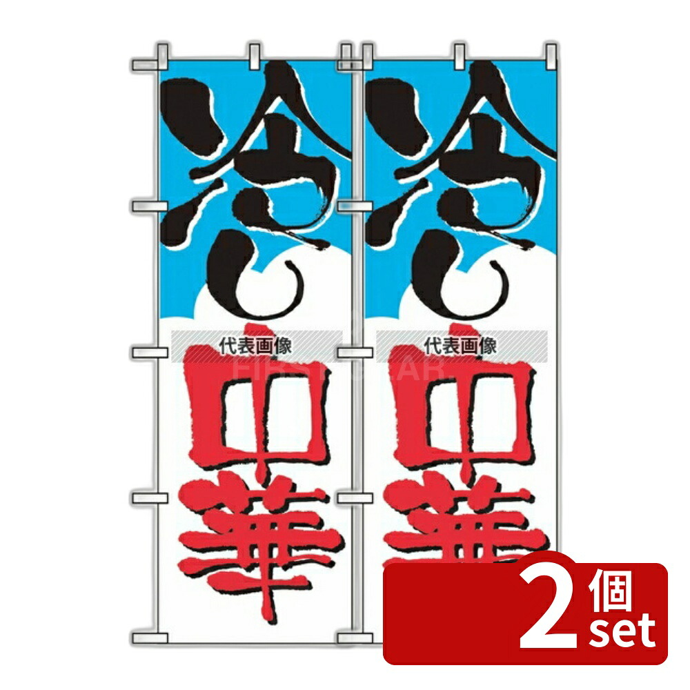 【2個セット】のぼり屋工房 のぼり 冷やし中華 2120 600×1800 店舗備品/インテリア No.7473630 4,122円