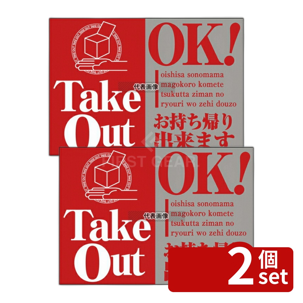 【2個セット】のぼり屋工房 ウィンドウシール TakeOut OK 43865 420 店舗備品/インテリア No.7473870
