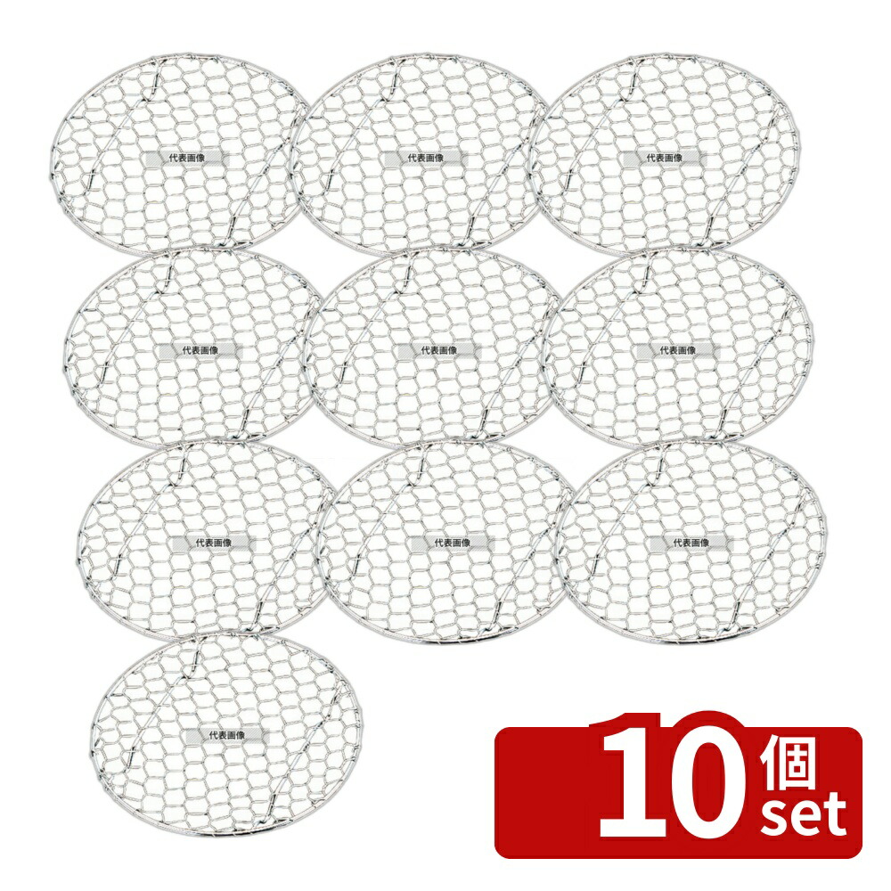 【10個セット】江部松商事 18-8(ステンレス) 手編ミ亀甲 足付 目皿 11.5cm φ115×H10 料理演出用品 No.7703800