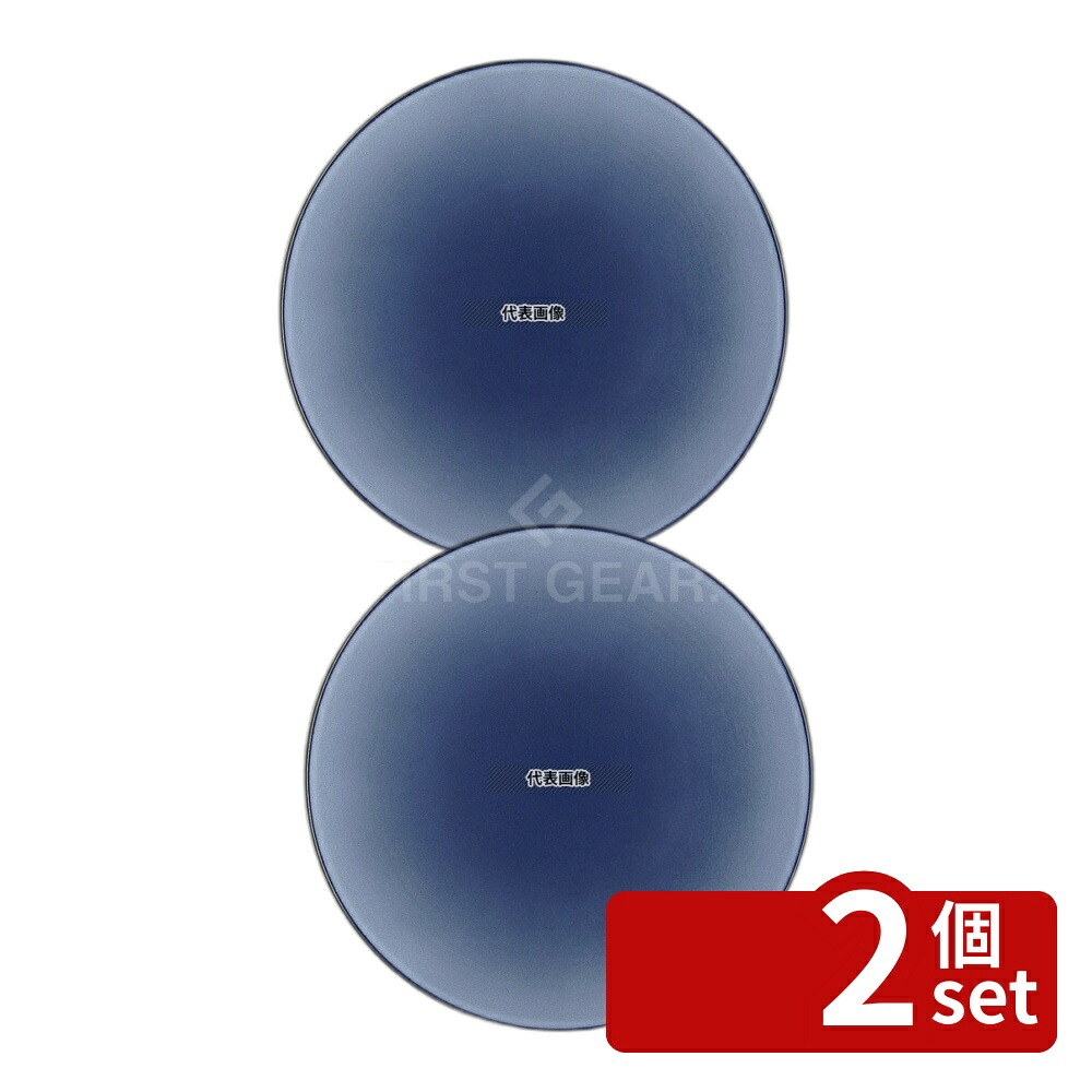 【2個セット】レヴォル エキノクス デイナープレート ブルー φ260 650423 φ260×H30 和/洋/中 食器 No.7719900