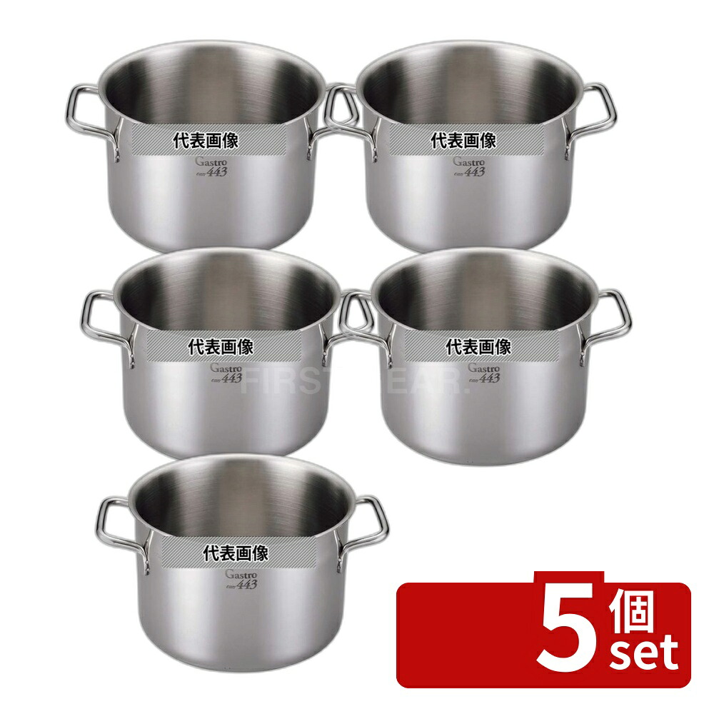 【5個セット】EBM(江部松) Gastro 443 半寸胴鍋 (蓋無) 24cm 7.6L φ255×H170 No.7685200 IH/ガス兼用鍋|ファーストFACTORY