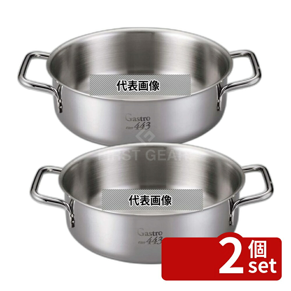 【2個セット】EBM(江部松) Gastro 443 外輪鍋 (蓋無) 22cm 2.8L φ235×H75 No.7686100 IH/ガス兼用鍋|ファーストFACTORY