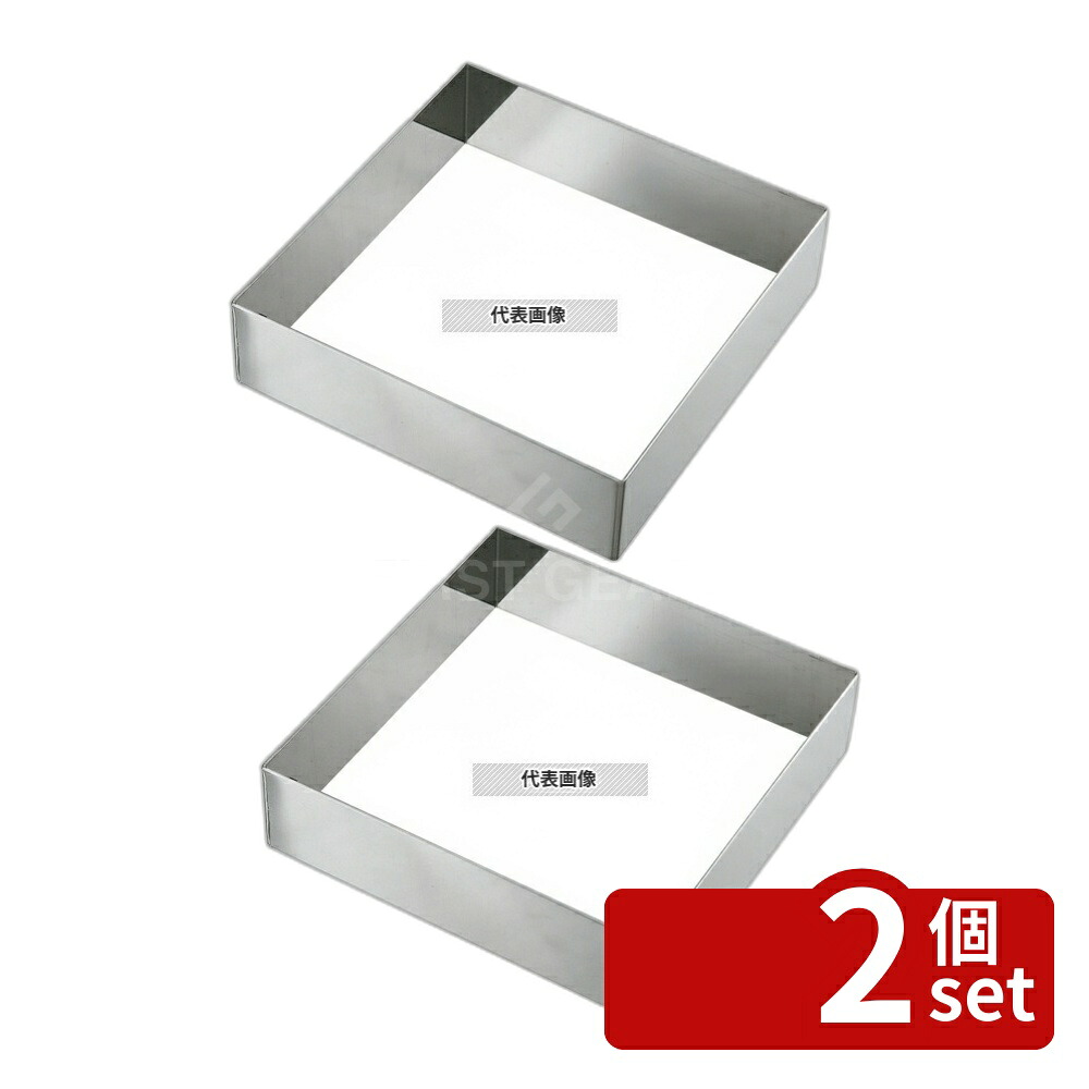 【2個セット】EBM(江部松) 18-8(ステンレス) アルゴン溶接 正角型セルクルリング 210×210×H50 製菓/ベーカリー用品 No.7694000