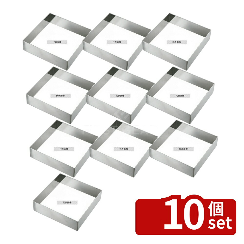 【10個セット】EBM(江部松) 18-8(ステンレス) アルゴン溶接 正角型セルクルリング 210×210×H50 製菓/ベーカリー用品 No.7694000
