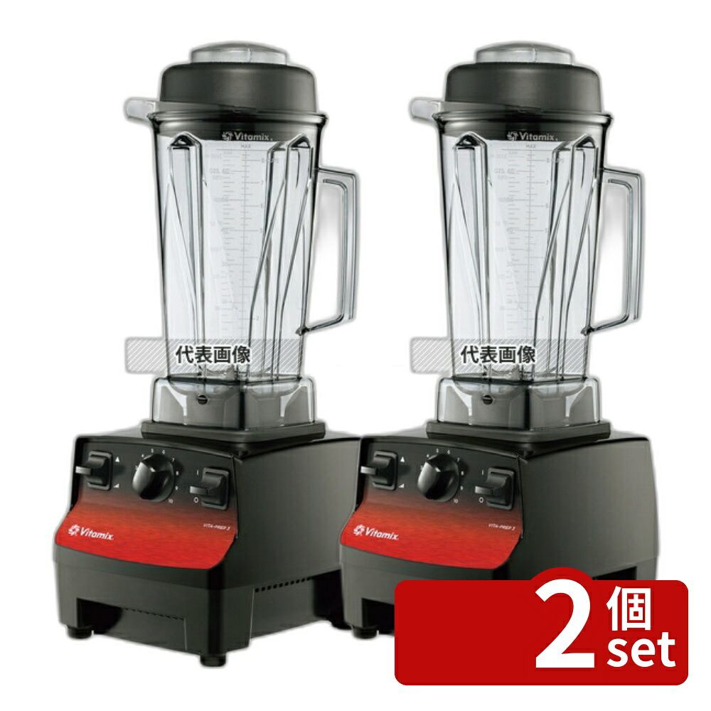 【2個セット】バイタミックス ブレンダー バイタプレップ3 10087ABCB 間口:203 ブレンダー/ジューサー/かき氷 No.7882910