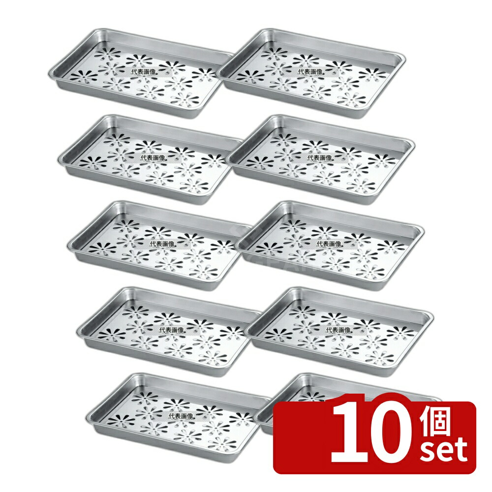 【10個セット】AG 18-8(ステンレス) 水切盆 1段 小 パイプホース無 410×290×H40 バスボックス/洗浄ラック No.7891300