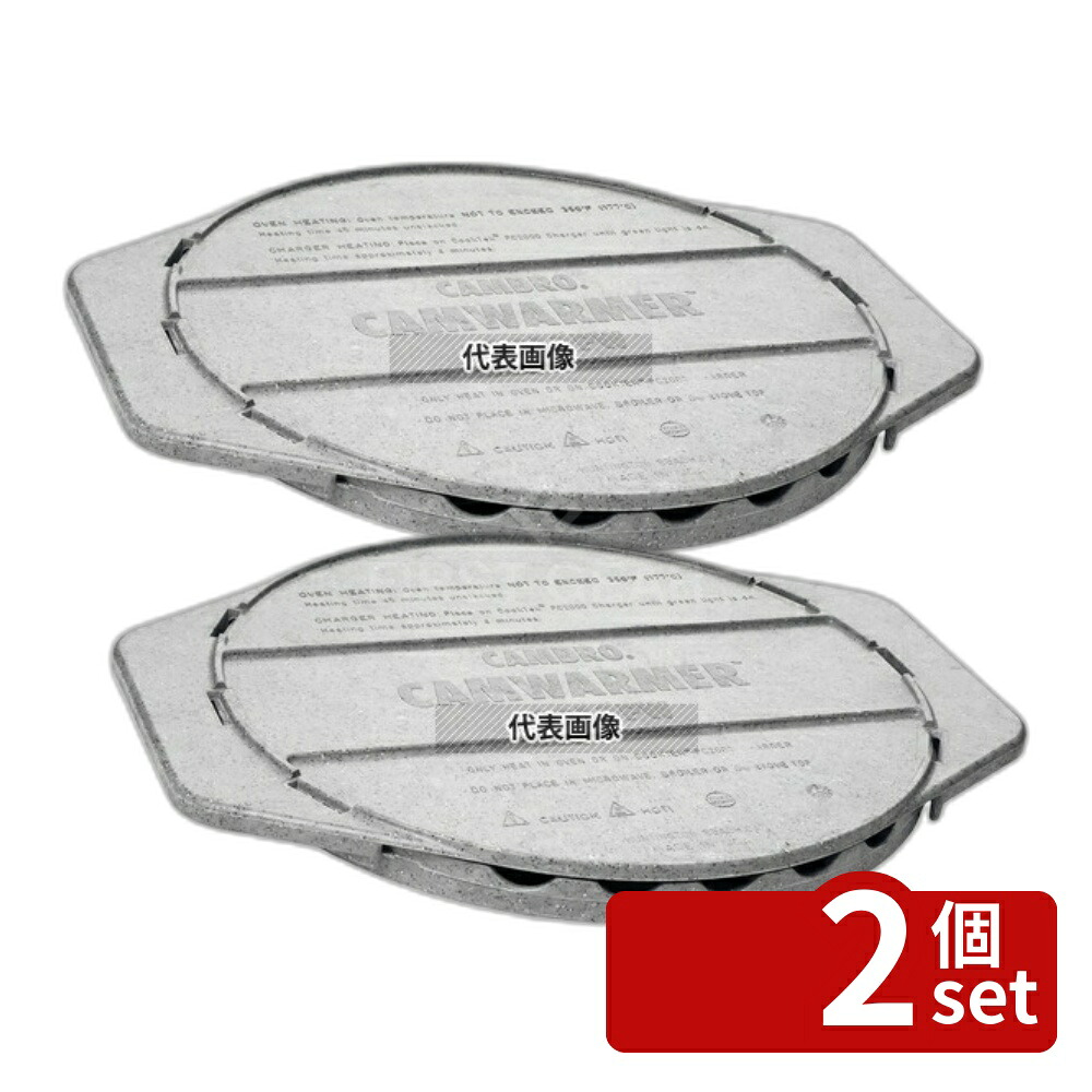 【2個セット】CAMBRO(キャンブロ) CAMBRO(キャンブロ) カムウォーマー 1210PW 340&times;275&times;H40 運搬/ケータリング No.7780100｜ファーストFACTORY