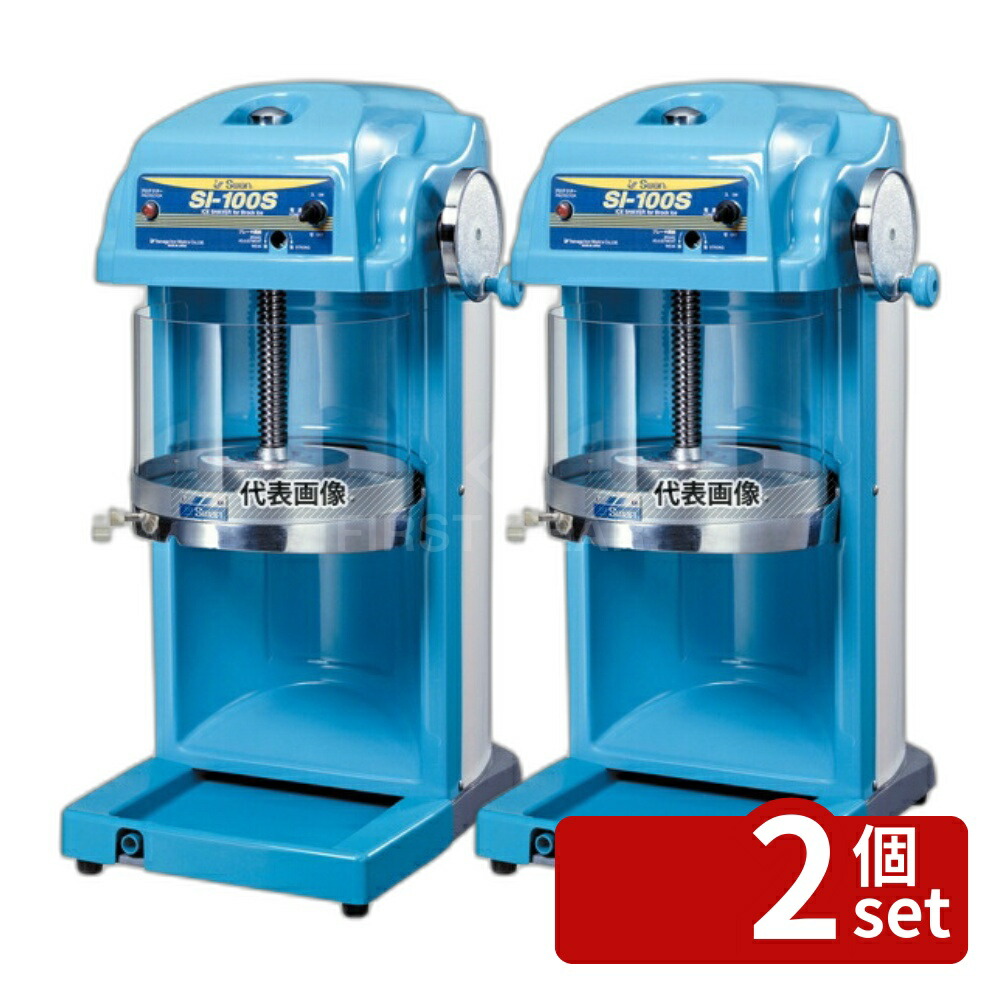 【2個セット】池永鉄工(IK) スワン 電動式 ブロックアイスシェーバー SI-100S φ300×385×H671 ブレンダー/ジューサー/かき氷 No.7816800 166,935円