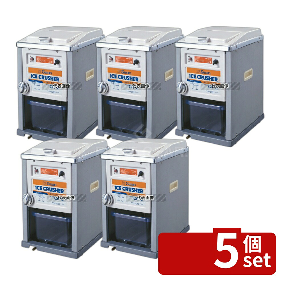 【5個セット】池永鉄工(IK) スワン 電動式 アイスクラッシャー CR-L 268×360×H440 ブレンダー/ジューサー/かき氷 No.7817700|ファーストFACTORY