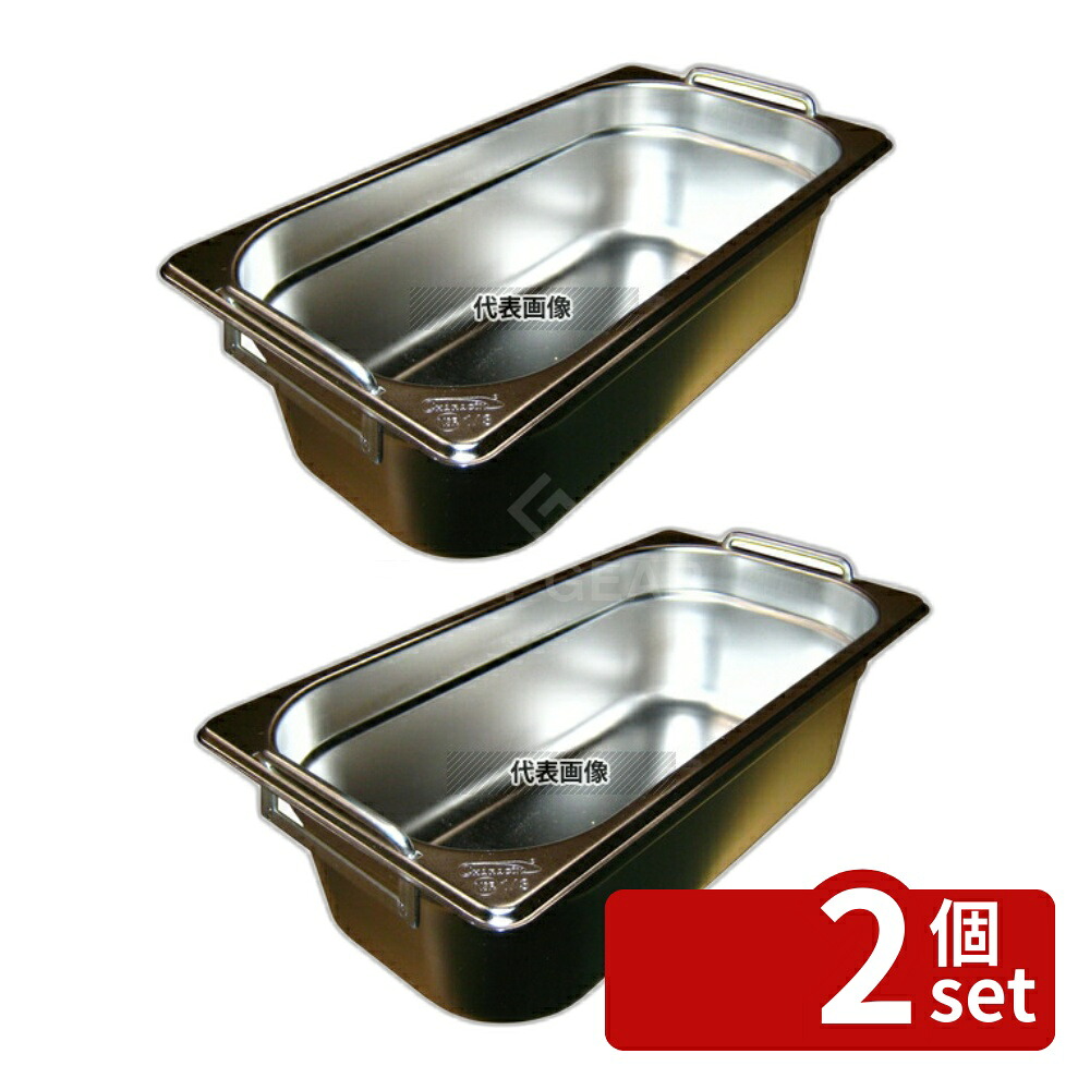 【2個セット】EBM(江部松) 18-8(ステンレス) ガストロノームパン Wハンドル 1/3 H100mm 3.8L 325&times;175 ホテルパン/ガストロノームパン No.7850800｜ファーストFACTORY