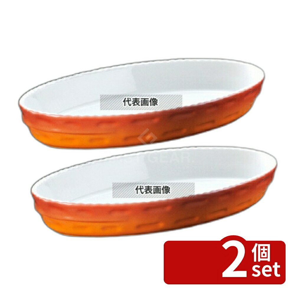 【2個セット】ROYALE(ロイヤル) スタッキング小判 グラタン皿 No.240 40cm カラー オーブンウェア 400×250×H55mm No.2109700