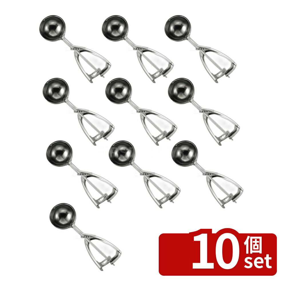 【10個セット】18-8(ステンレス) DXアイスクリームディッシャー #10 Bタイプ 100cc φ69×233 ディッシャー No.8973400