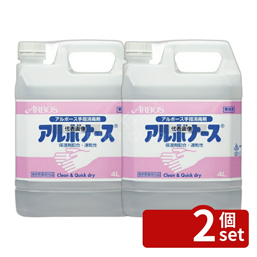 【2個セット】アルボース 手指消毒液 アルボナース 詰替用 4L 4L 消毒液 No.6618910