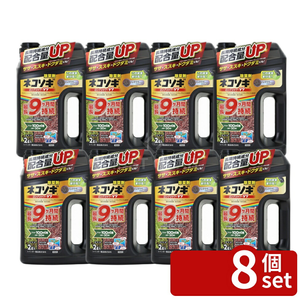 【8個セット】レインボー薬品 ネコソギロングシャワーV9 2L 除草剤 液体 原液 雑草 [4903471101985]
