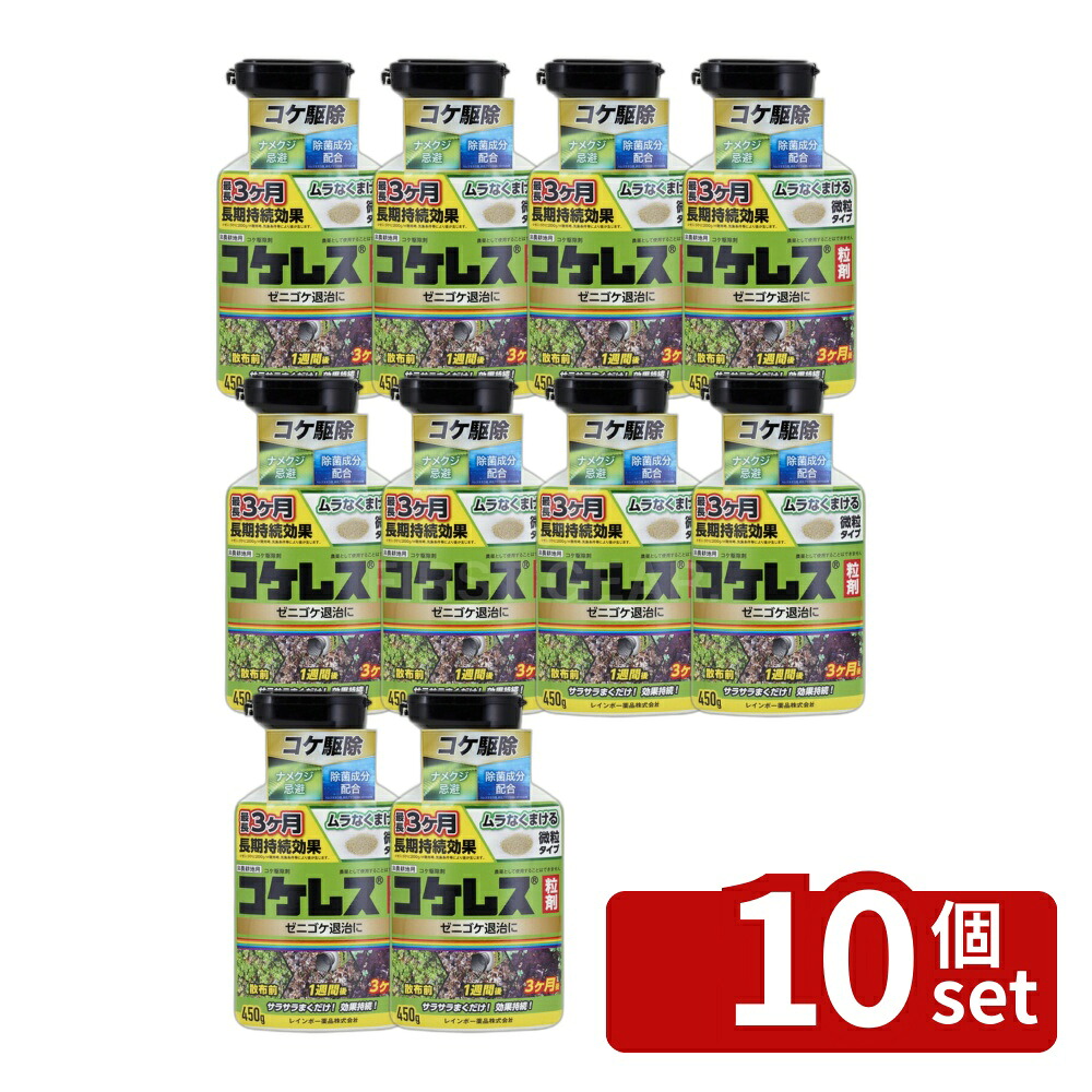 【10個セット】レインボー薬品 コケレス粒剤 450g コケ専用 除草剤 苔 [4903471102067]