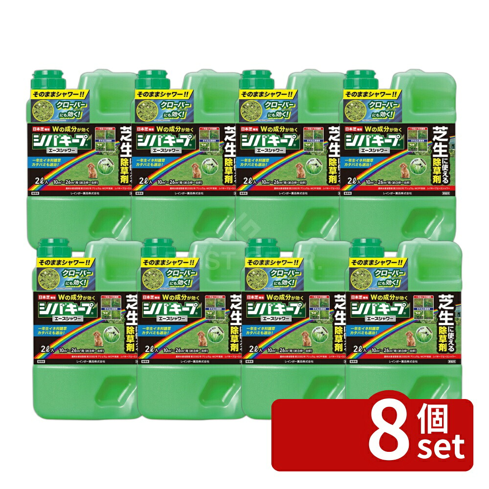 【8個セット】レインボー薬品 シバキープエースシャワー 2L 除草剤 芝生 雑草 液体 原液 [4903471102357]
