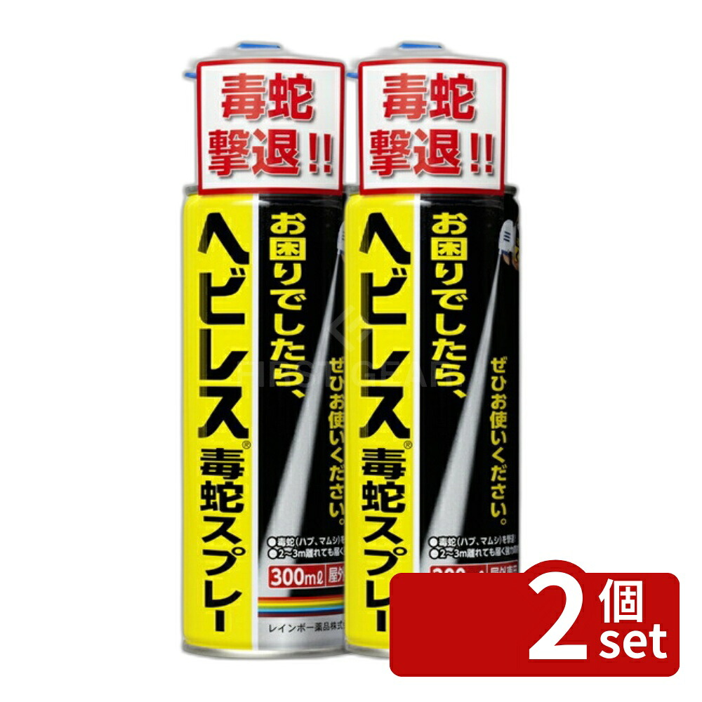 【2個セット】レインボー薬品 ヘビレス毒蛇スプレー [4903471302702]