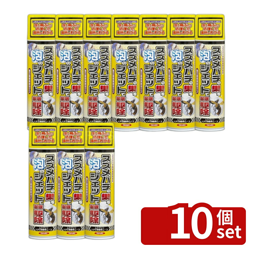 【10個セット】イカリ消毒 ムシクリン ハチの巣駆除ムース 300ml|ファーストFACTORY