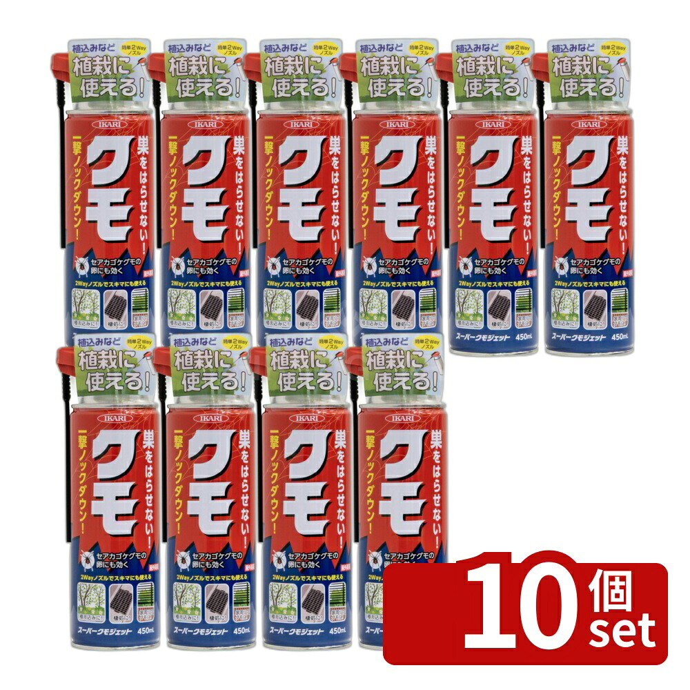 【10個セット】イカリ消毒 スーパークモジェット 2way