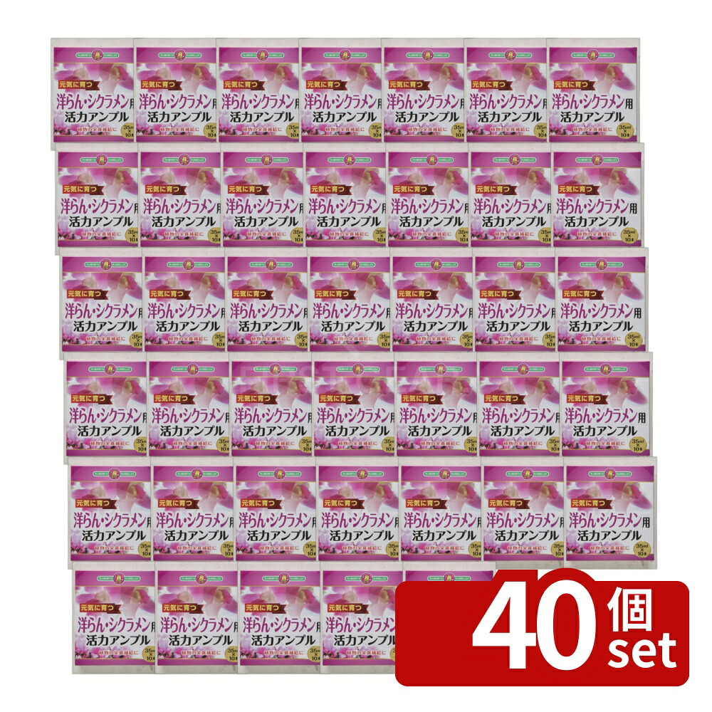 【40個セット】こうじや 洋ラン・シクラメン活力アンプル 33ml×10P