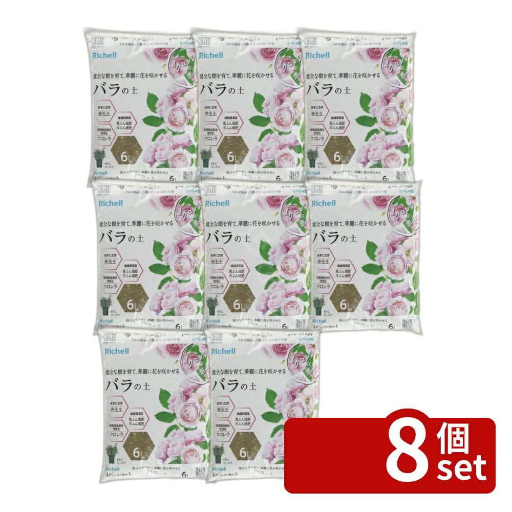 【8個セット】リッチェル クロレラの恵みR バラの土 6L [4945680700788]