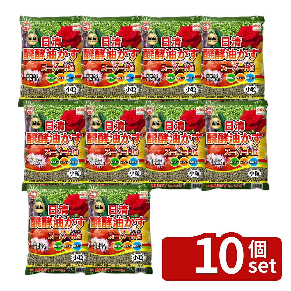 【10個セット】日清ガーデンメイト 醗酵油かすスーパーHG小粒 2kg [4560194952418]｜ファーストFACTORY