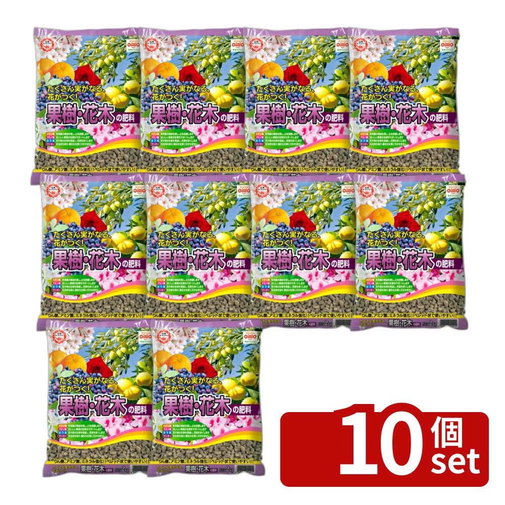 【10個セット】日清ガーデンメイト 果樹・花木の肥料 2kg [4560194952517]｜ファーストFACTORY