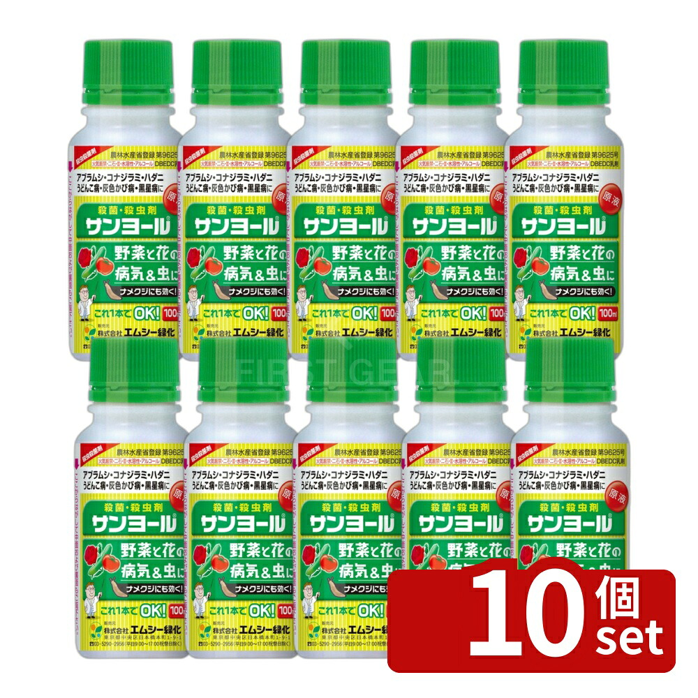 【10個セット】エムシー緑化 サンヨール乳剤100mlうどんこ病野菜きゅうりべと病ばら黒星病 [4571151610616]
