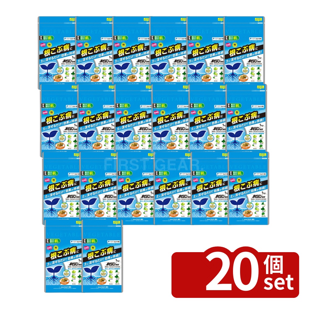 【20個セット】エムシー緑化 ネビジン粉剤1kg根こぶ病防除キャベツはくさいだいこんかぶ小松菜ブロッコリーばれいしょそうか病