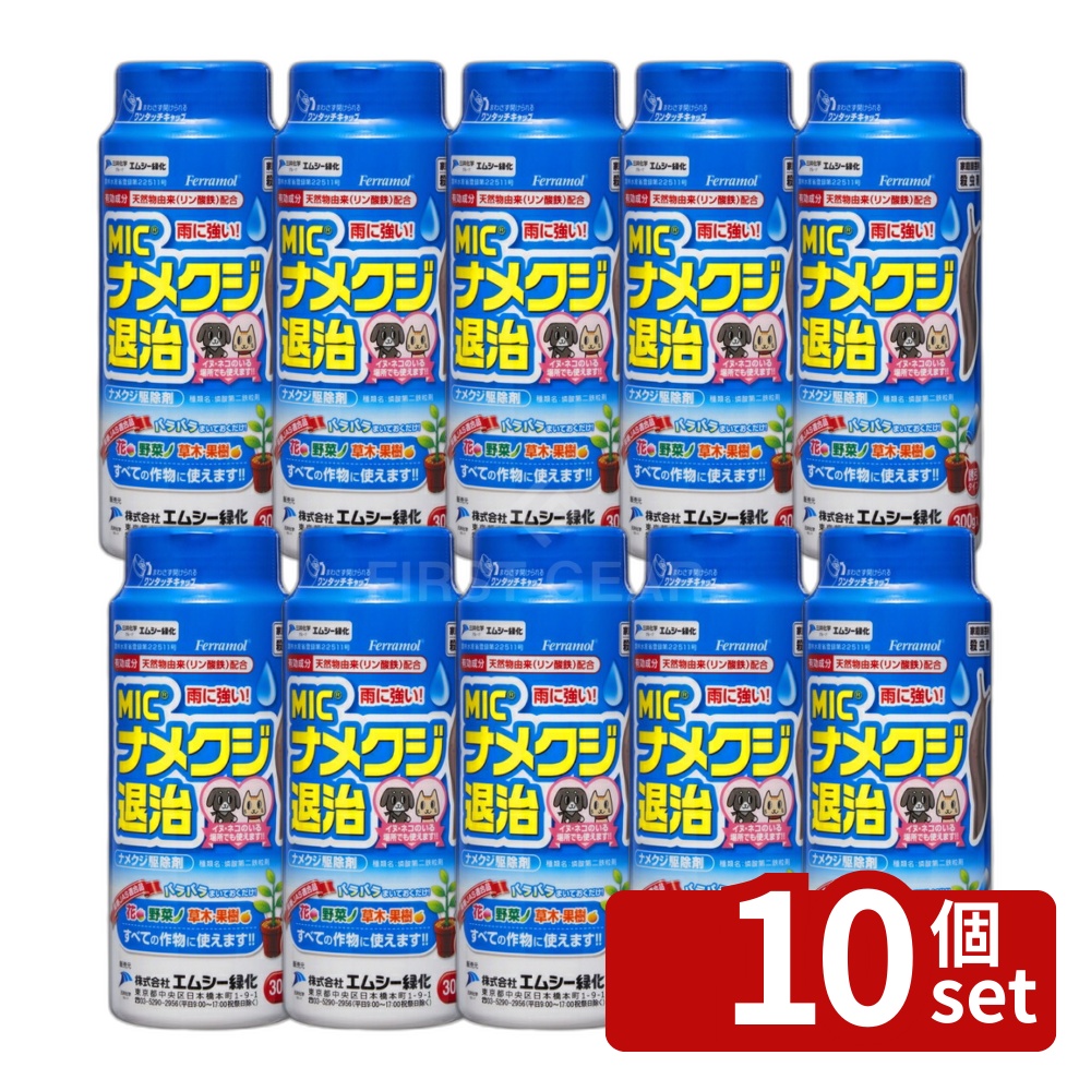 【10個セット】エムシー緑化 MICナメクジ退治 300g 花 野菜 草木 果樹すべての作物に使える安心安全 犬猫のいる場所で使える