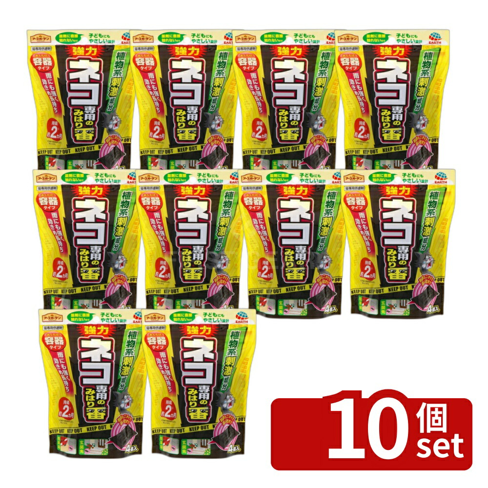 【10個セット】アース製薬 アースガーデン ネコ専用のみはり番容器タイプ 4個入 忌避剤 猫 対策 [4901080242914]
